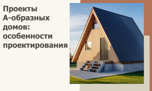 Проекты А-образных домов: особенности проектирования и строительства в Луге