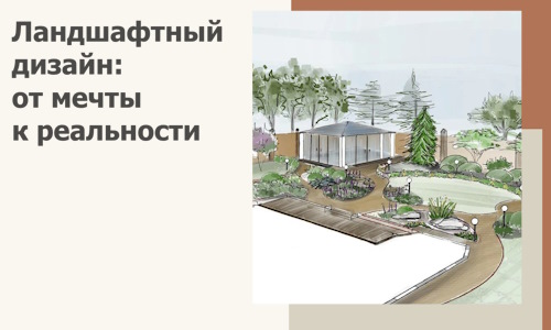 Ландшафтный дизайн: от мечты к реальности c А3дПро-Лга